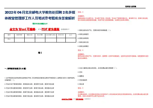 2022年06月北京邮电大学教务处招聘2名多媒体教室管理部工作人员笔试参考题库含答案解析