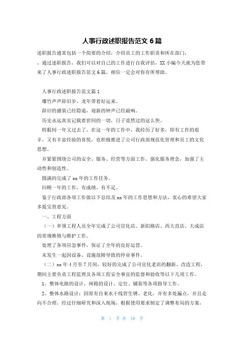 人事行政述职报告范文6篇