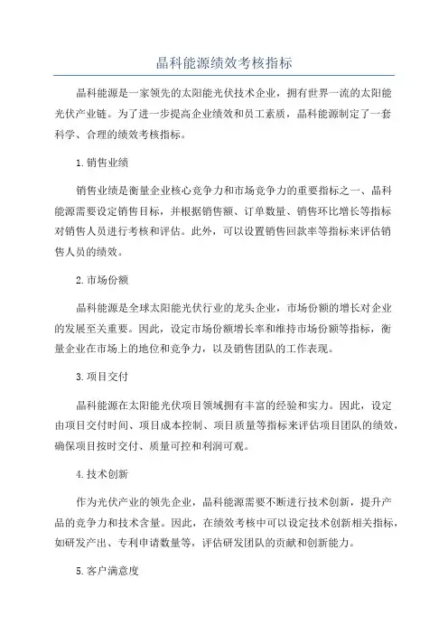 晶科能源绩效考核指标