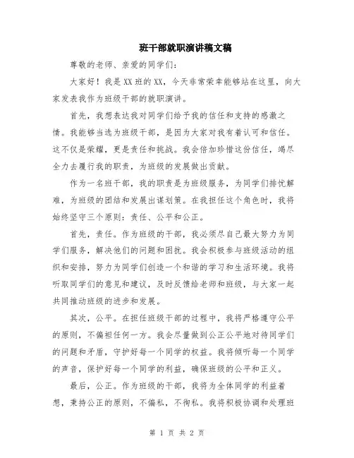 班干部就职演讲稿文稿