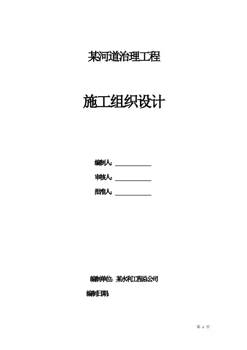 某河道治理工程施工组织设计(堤防施工 河道清淤)