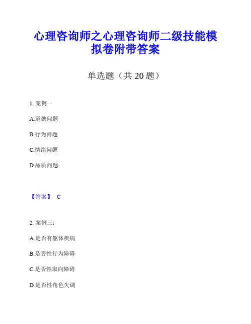 心理咨询师之心理咨询师二级技能模拟卷附带答案