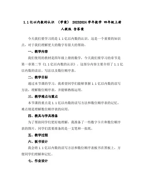 1.1亿以内数的认识(学案)-2023-2024学年数学四年级上册人教版含答案