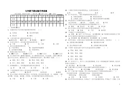 七年级生物下册第一次月考试卷及答案