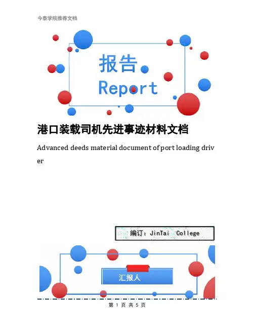 港口装载司机先进事迹材料文档