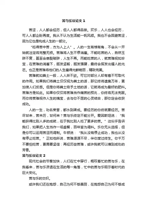 苦与乐议论文