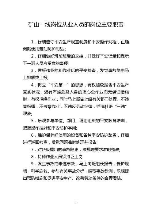 矿山一线岗位从业人员的岗位主要职责