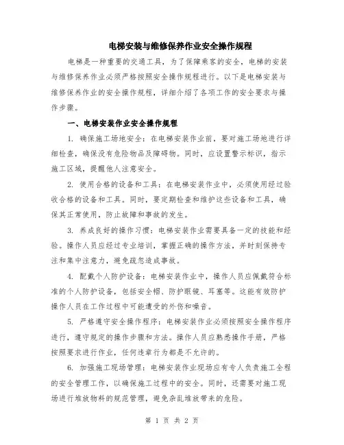 电梯安装与维修保养作业安全操作规程