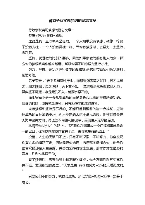 勇敢争取实现梦想的励志文章