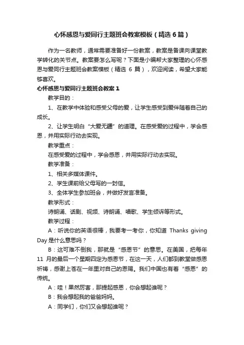 心怀感恩与爱同行主题班会教案模板（精选6篇）