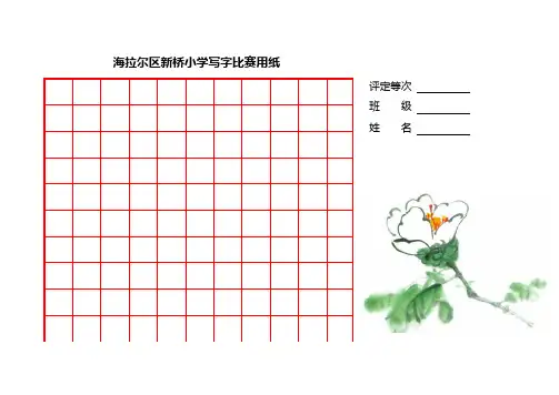 精美钢笔书法比赛用纸(方格A4纸_WORD模板)[1]