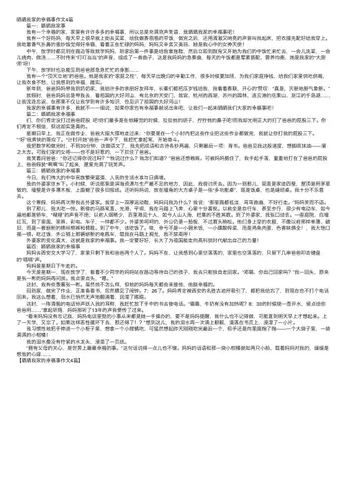 晒晒我家的幸福事作文4篇