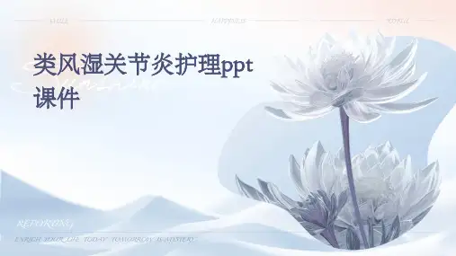 类风湿关节炎护理PPT课件