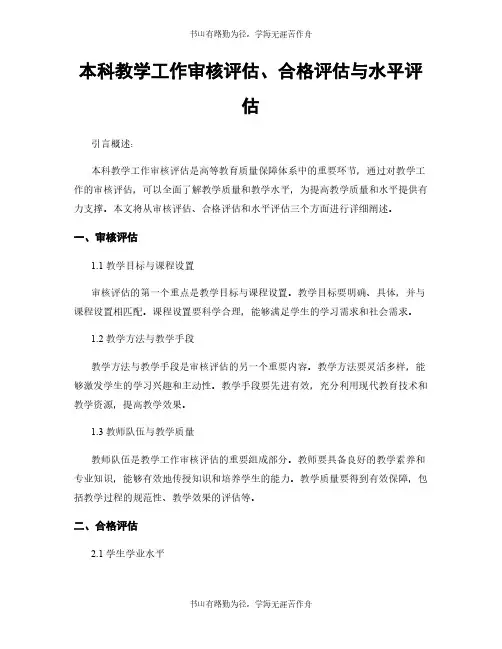 本科教学工作审核评估、合格评估与水平评估
