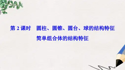 高中数学 第一章 空间几何体 1.1 空间几何体的结构 第2课时 圆柱、圆锥、圆台、球的结构特征简单组合体的结
