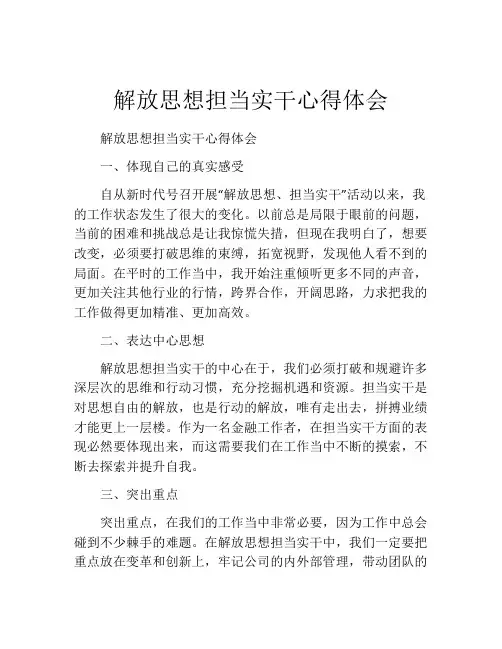 解放思想担当实干心得体会