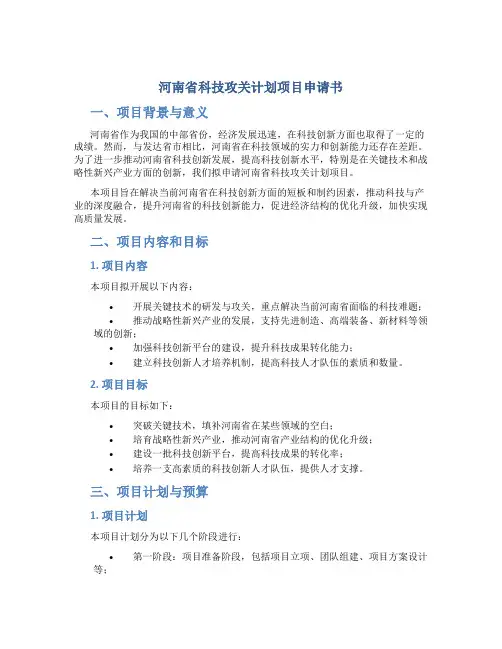 河南省科技攻关计划项目申请书