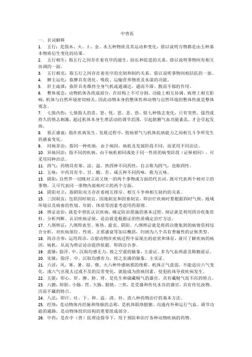 中兽医学复习资料  