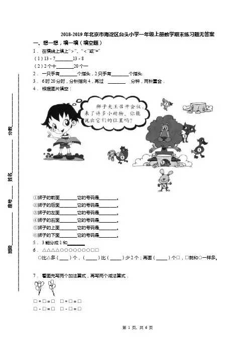 2018-2019年北京市海淀区台头小学一年级上册数学期末练习题无答案(1)