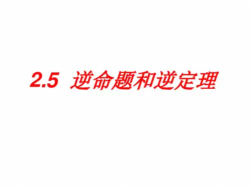 初中：2-5逆命题与逆定理