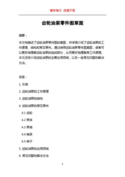 齿轮油泵零件图草图