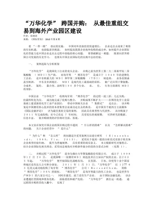 “万华化学” 跨国并购： 从最佳重组交易到海外产业园区建设
