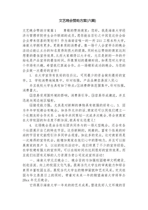 文艺晚会赞助方案(六篇)
