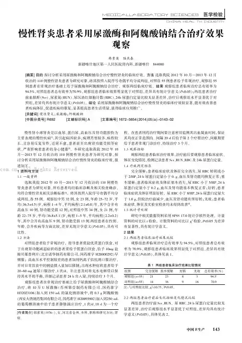 慢性肾炎患者采用尿激酶和阿魏酸钠结合治疗效果观察