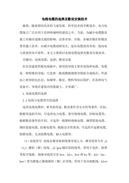 电线电缆的选择及敷设安装技术