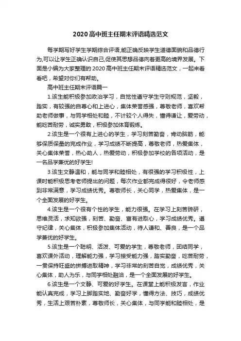 2020高中班主任期末评语精选范文