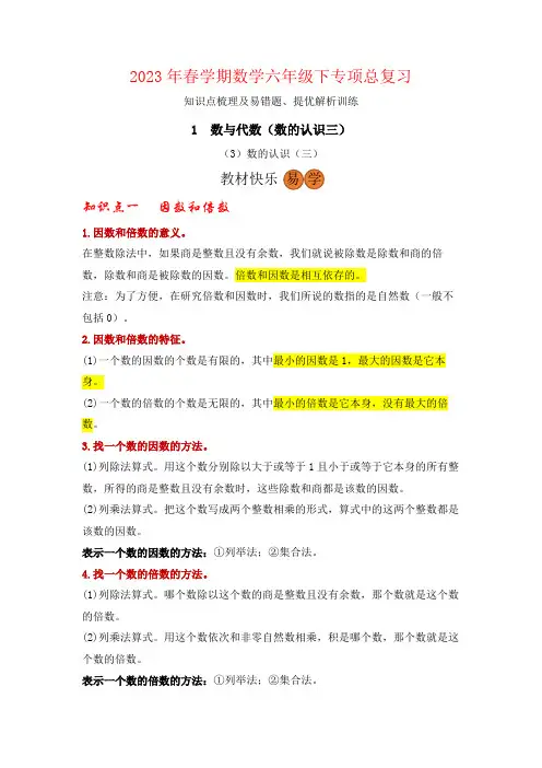 2023年春学期数学六年级下册专项总复习-数与代数(3)知识点梳理及易错题、提优解析训练苏教版