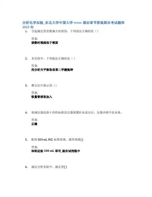 分析化学实验_东北大学中国大学mooc课后章节答案期末考试题库2023年