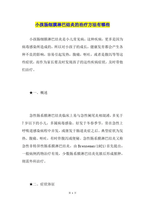 小孩肠细膜淋巴结炎的治疗方法有哪些