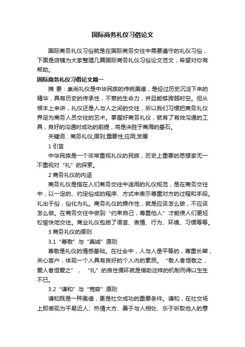 国际商务礼仪习俗论文