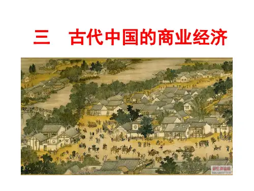 人民版历史必修二第3课古代中国的商业经济课件(共30张PPT)