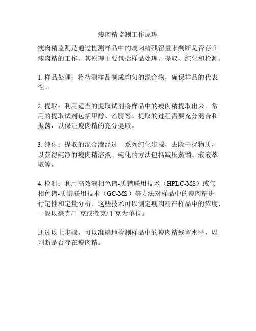 瘦肉精监测工作原理