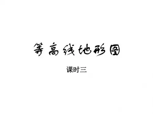 重庆市潼南区第二中学2016-2017学年高二人文地理第二章第二节：地形图 PPT课件 2(4份) 人教课标版