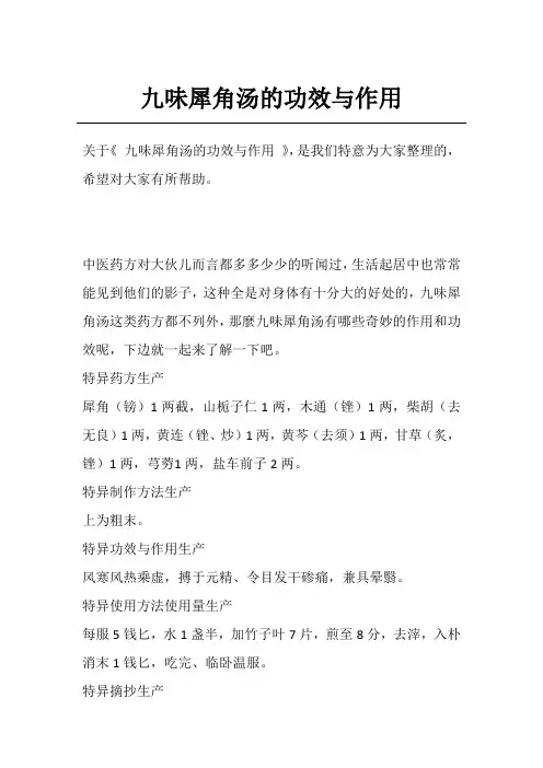 九味犀角汤的功效与作用