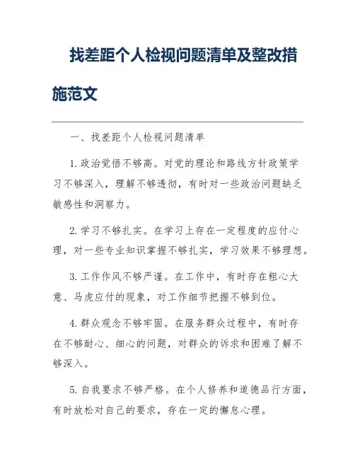 找差距个人检视问题清单及整改措施范文