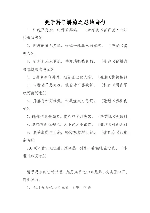 关于游子羁旅之思的诗句