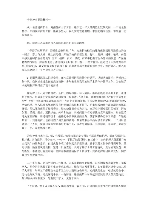 关于2020年十佳护士事迹材料
