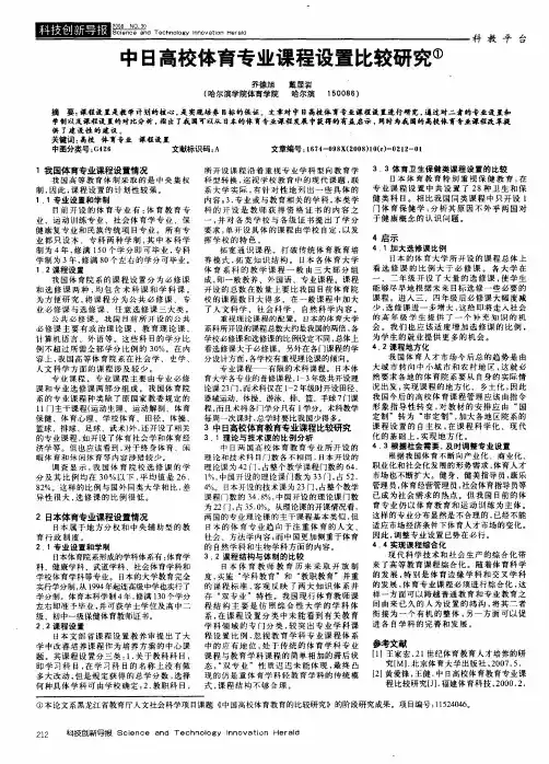 中日高校体育专业课程设置比较研究
