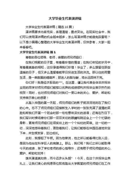 大学毕业生代表演讲稿（精选16篇）