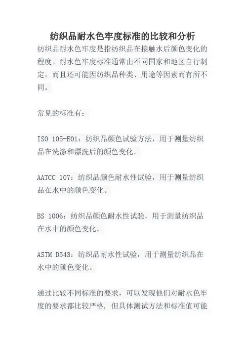 纺织品耐水色牢度标准的比较和分析