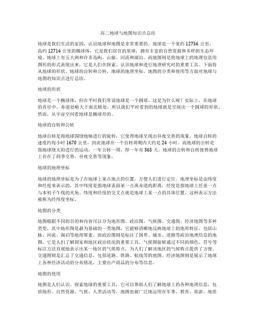 高二地球与地图知识点总结