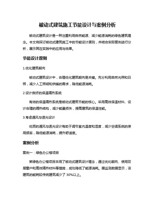被动式建筑施工节能设计与案例分析