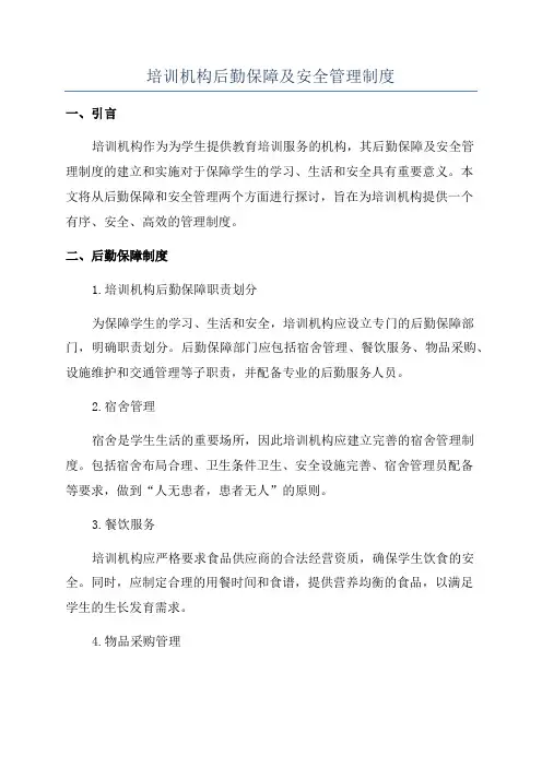 培训机构后勤保障及安全管理制度