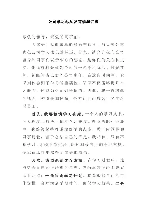 公司学习标兵发言稿演讲稿