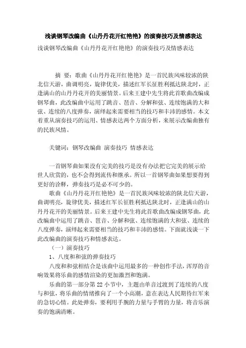 浅谈钢琴改编曲《山丹丹花开红艳艳》的演奏技巧及情感表达