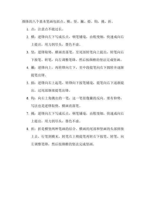 颜体的八个基本笔画